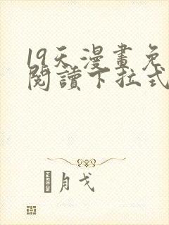 19天漫画免费阅读下拉式六漫画星球封面