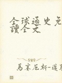 全球通史免费阅读全文