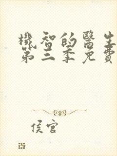 机智的医生生活第三季免费观看完整