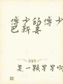 傅少的傅少的哑巴新妻