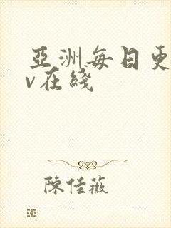 亚洲每日更新av在线封面