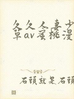 久久人妻少妇嫩草av蜜桃漫画