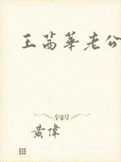 王茜华老公封面