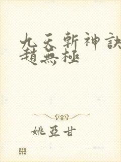 九天斩神诀林辰赵无极