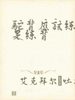 驼背应该练胸还是练背