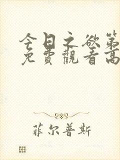 今日之欲第二季免费观看高清