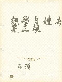 想学月嫂去哪学是正规