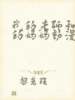 我的老师和朋友的妈妈动漫