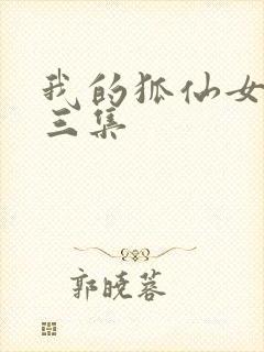 我的狐仙女友第三集