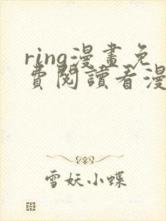 ring漫画免费阅读看漫画东爷
