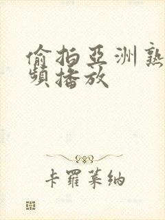 偷拍亚洲熟女视频播放封面