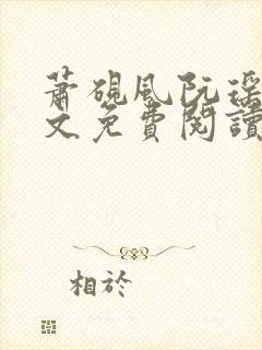 萧砚风阮瑶光全文免费阅读最新章节