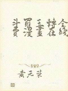 斗罗玉转全集免费漫画在线看