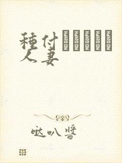 种付おじさんと人妻