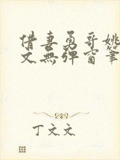 借妻勇哥姚瑶全文无弹窗笔趣阁