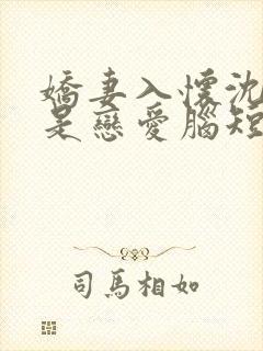 娇妻入怀沈先生是恋爱脑短剧免费观看全集