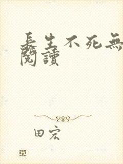 长生不死无弹窗阅读