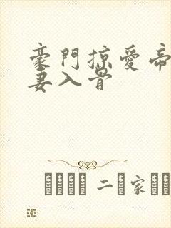 豪门掠爱帝少宠妻入骨