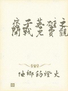 痞子英雄之全面开战免费观看完整版