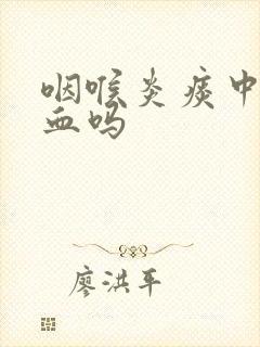 咽喉炎痰中会带血吗