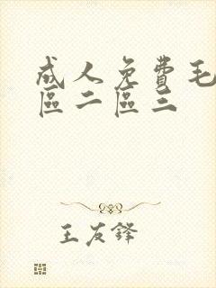 成人免费毛片一区二区三