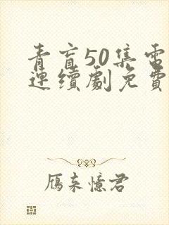 青盲50集电视连续剧免费播放