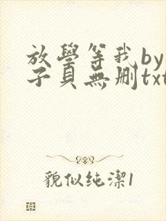 放学等我by酱子贝无删txt