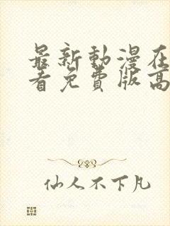 最新动漫在线观看免费版高清全集