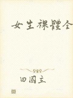 女生裸体全身照