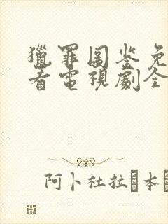 猎罪图鉴免费观看电视剧全集