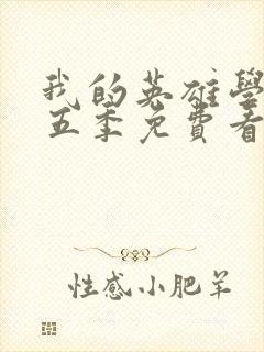 我的英雄学院第五季免费看