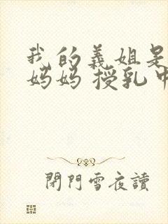 我的义姐是不良妈妈 授乳中动漫在线观看