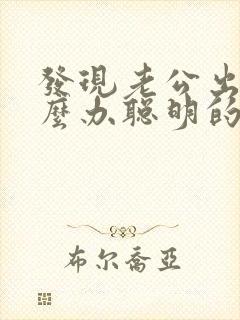 发现老公出轨怎么办聪明的处理方法