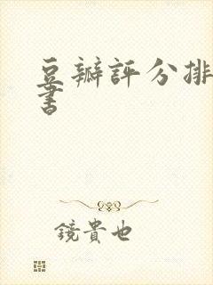 豆瓣评分排行榜书