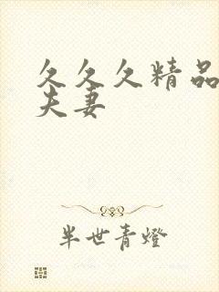 久久久精品91夫妻