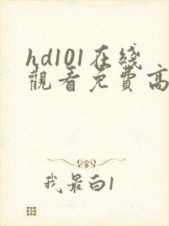hd101在线观看免费高清电视剧