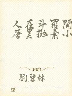 人在斗罗开局被唐昊抛弃小说免费阅读