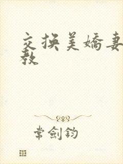 交换美娇妻被调教