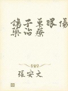 鸽子单眼伤风中药治疗