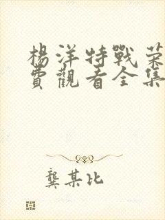 杨洋特战荣耀免费观看全集