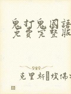 鬼打鬼国语高清免费完整版