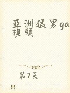 亚洲猛男gay视频