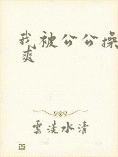 我被公公操的好爽