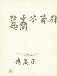 楚云苓萧壁城笔趣阁封面