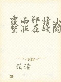 覆雨邪情小说完整版在线阅读