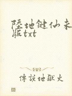 陆地键仙未删减版txt