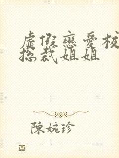 虚假恋爱校花和总裁姐姐