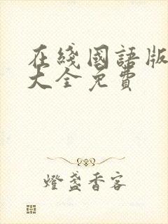 在线国语版韩剧大全免费