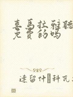 喜马拉雅听书是免费的吗