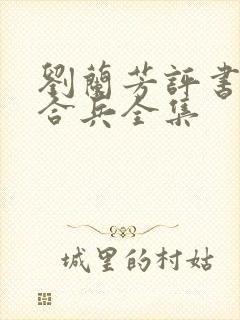 刘兰芳评书呼杨合兵全集